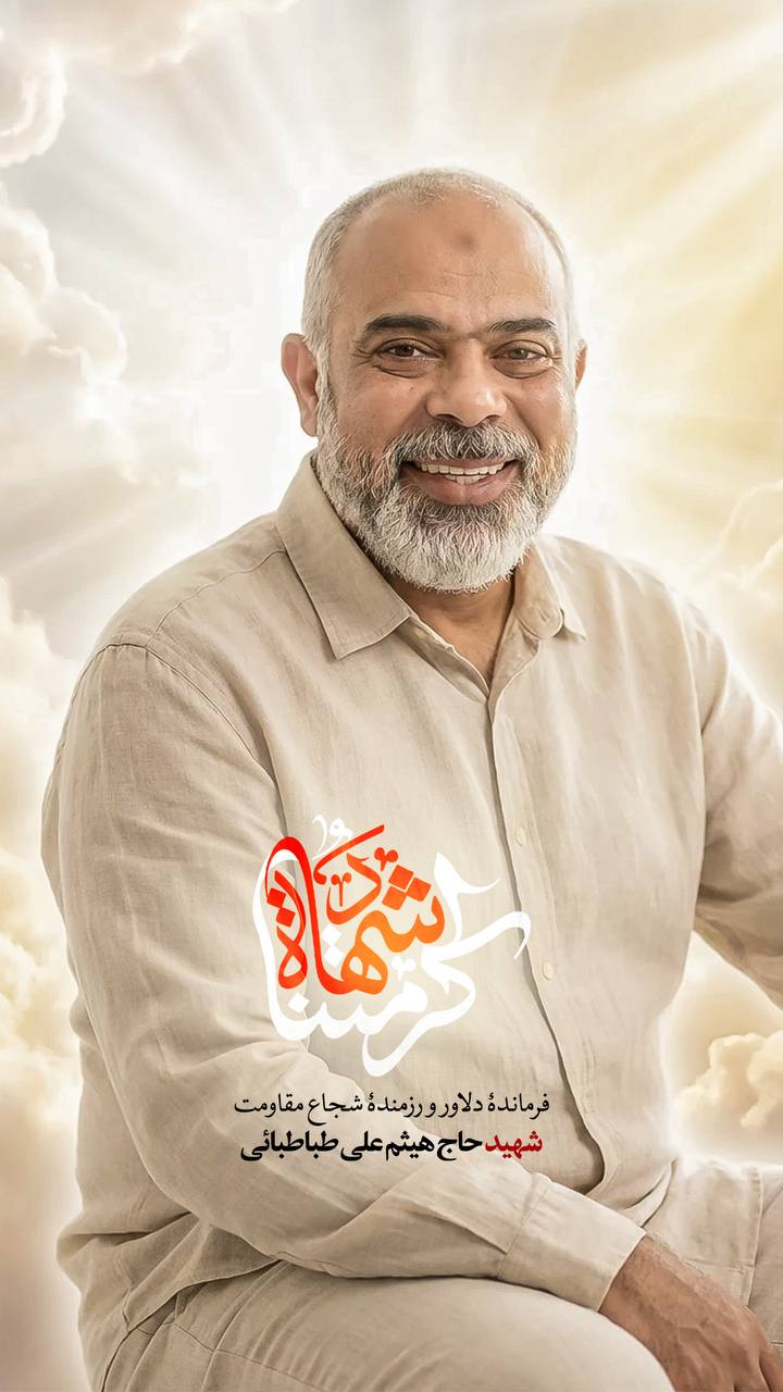 پوستر شهید حاج هیثم علی طباطبائی